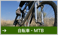 自転車・MTB